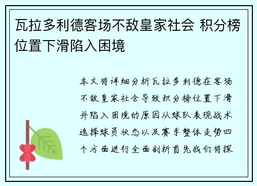 瓦拉多利德客场不敌皇家社会 积分榜位置下滑陷入困境