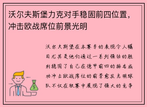 沃尔夫斯堡力克对手稳固前四位置，冲击欧战席位前景光明