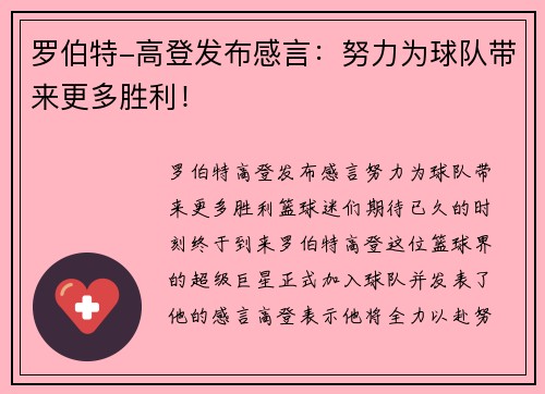 罗伯特-高登发布感言：努力为球队带来更多胜利！