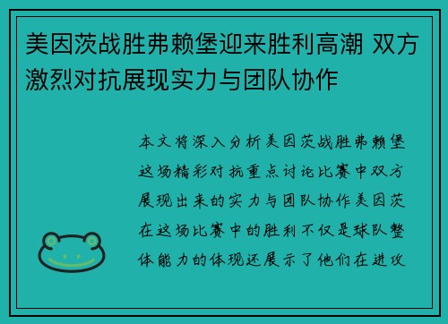 美因茨战胜弗赖堡迎来胜利高潮 双方激烈对抗展现实力与团队协作