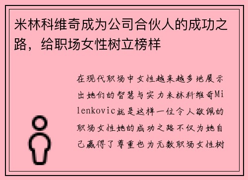 米林科维奇成为公司合伙人的成功之路，给职场女性树立榜样