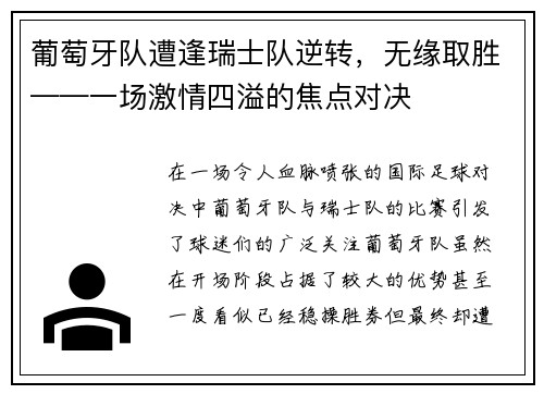 葡萄牙队遭逢瑞士队逆转，无缘取胜——一场激情四溢的焦点对决
