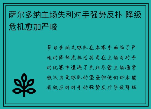 萨尔多纳主场失利对手强势反扑 降级危机愈加严峻