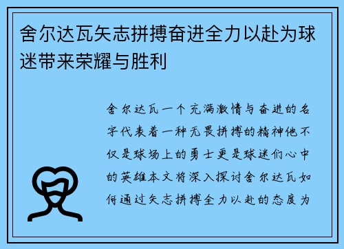 舍尔达瓦矢志拼搏奋进全力以赴为球迷带来荣耀与胜利