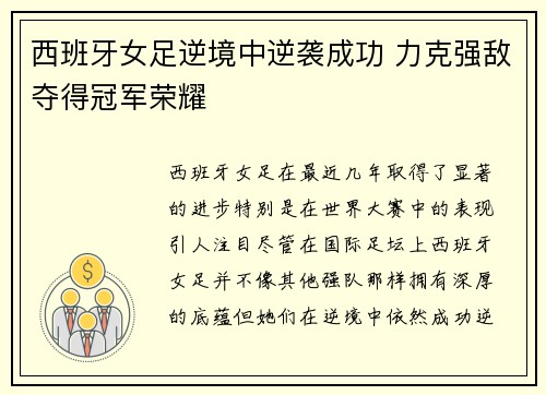 西班牙女足逆境中逆袭成功 力克强敌夺得冠军荣耀