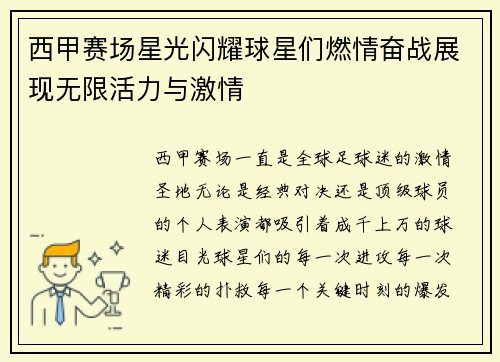 西甲赛场星光闪耀球星们燃情奋战展现无限活力与激情