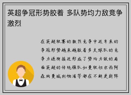 英超争冠形势胶着 多队势均力敌竞争激烈