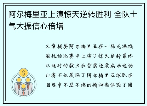 阿尔梅里亚上演惊天逆转胜利 全队士气大振信心倍增