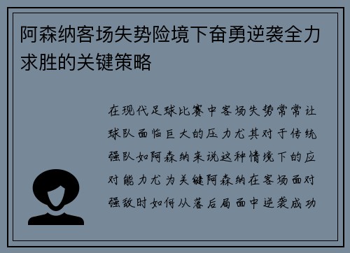 阿森纳客场失势险境下奋勇逆袭全力求胜的关键策略
