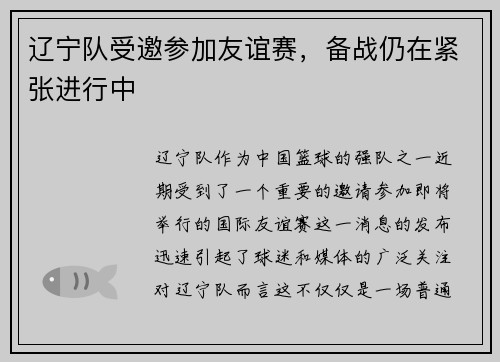 辽宁队受邀参加友谊赛，备战仍在紧张进行中