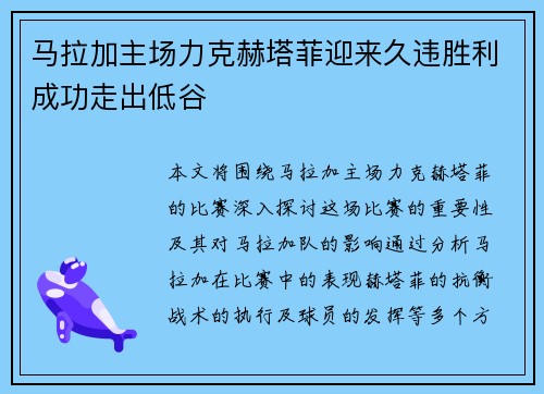 马拉加主场力克赫塔菲迎来久违胜利成功走出低谷