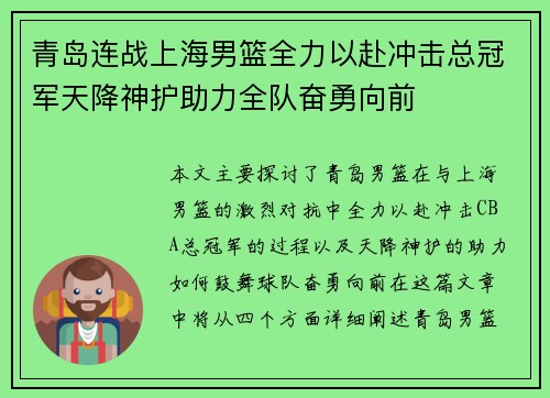 青岛连战上海男篮全力以赴冲击总冠军天降神护助力全队奋勇向前
