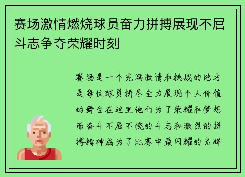 赛场激情燃烧球员奋力拼搏展现不屈斗志争夺荣耀时刻