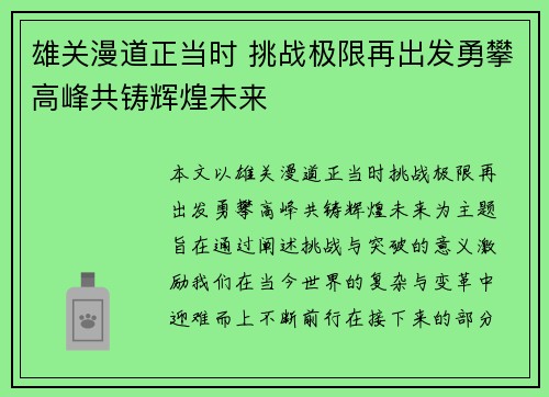 雄关漫道正当时 挑战极限再出发勇攀高峰共铸辉煌未来