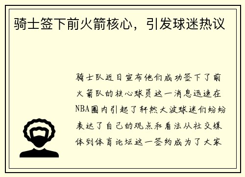 骑士签下前火箭核心，引发球迷热议