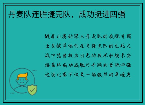 丹麦队连胜捷克队，成功挺进四强