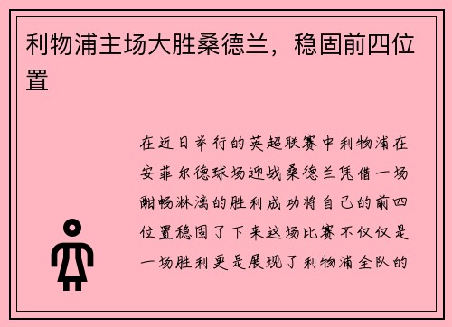 利物浦主场大胜桑德兰，稳固前四位置