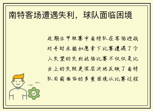 南特客场遭遇失利，球队面临困境