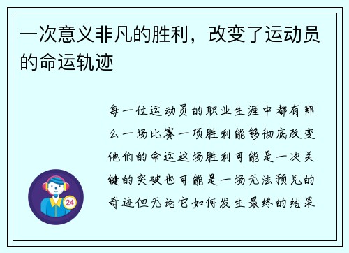 一次意义非凡的胜利，改变了运动员的命运轨迹
