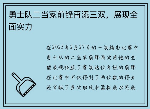 勇士队二当家前锋再添三双，展现全面实力