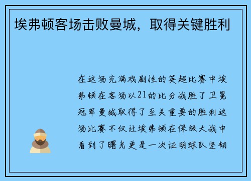 埃弗顿客场击败曼城，取得关键胜利