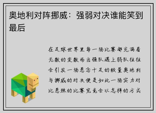 奥地利对阵挪威：强弱对决谁能笑到最后