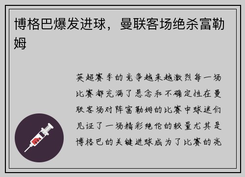 博格巴爆发进球，曼联客场绝杀富勒姆
