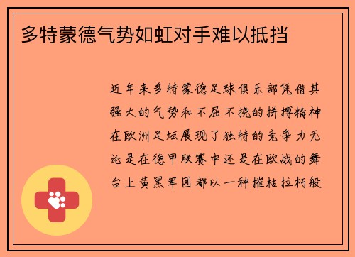 多特蒙德气势如虹对手难以抵挡