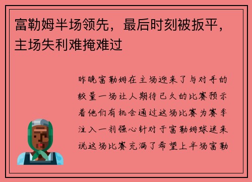 富勒姆半场领先，最后时刻被扳平，主场失利难掩难过