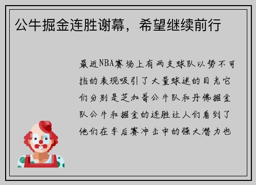 公牛掘金连胜谢幕，希望继续前行