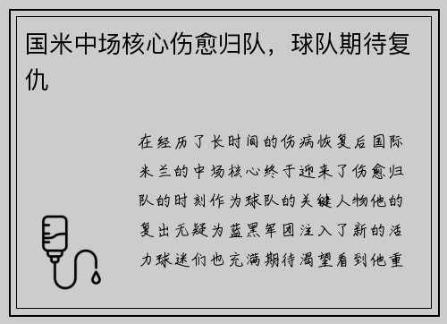 国米中场核心伤愈归队，球队期待复仇