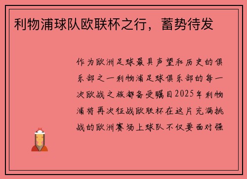 利物浦球队欧联杯之行，蓄势待发