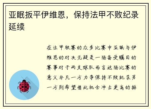 亚眠扳平伊维恩，保持法甲不败纪录延续