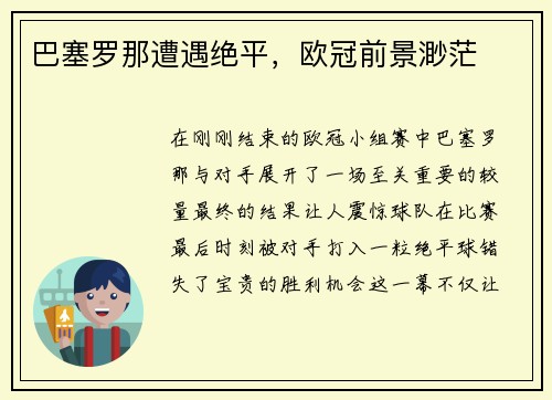 巴塞罗那遭遇绝平，欧冠前景渺茫