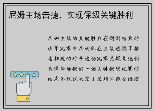 尼姆主场告捷，实现保级关键胜利