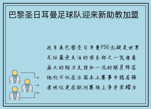 巴黎圣日耳曼足球队迎来新助教加盟