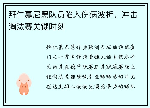 拜仁慕尼黑队员陷入伤病波折，冲击淘汰赛关键时刻