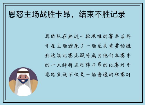 恩怒主场战胜卡昂，结束不胜记录
