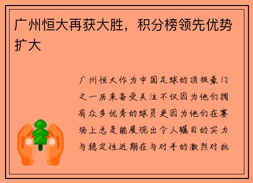 广州恒大再获大胜，积分榜领先优势扩大