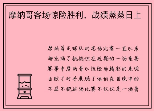 摩纳哥客场惊险胜利，战绩蒸蒸日上