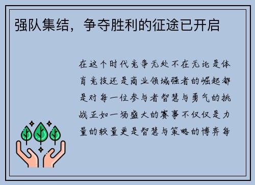 强队集结，争夺胜利的征途已开启