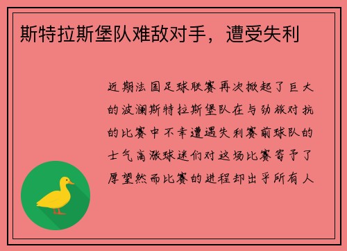 斯特拉斯堡队难敌对手，遭受失利