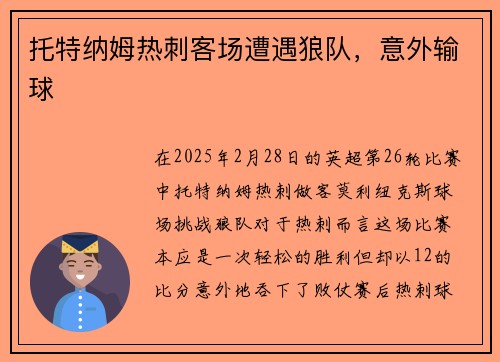 托特纳姆热刺客场遭遇狼队，意外输球