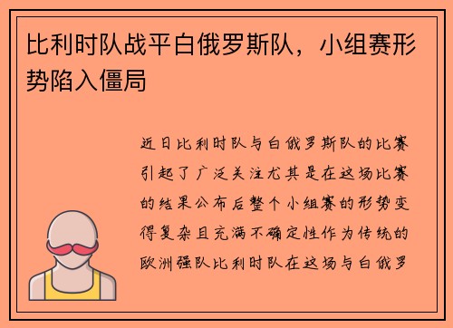 比利时队战平白俄罗斯队，小组赛形势陷入僵局