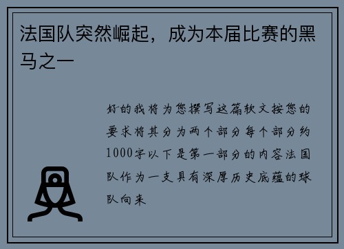 法国队突然崛起，成为本届比赛的黑马之一