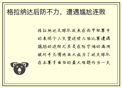 格拉纳达后防不力，遭遇尴尬连败