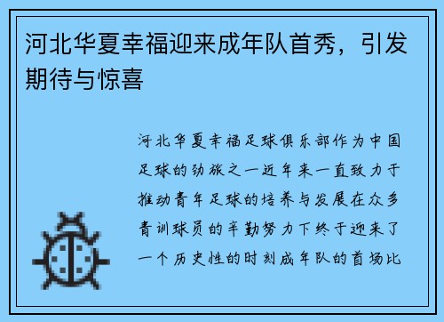 河北华夏幸福迎来成年队首秀，引发期待与惊喜