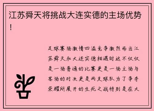 江苏舜天将挑战大连实德的主场优势！