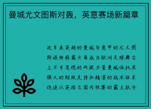 曼城尤文图斯对轰，英意赛场新篇章