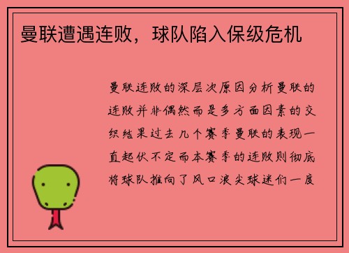 曼联遭遇连败，球队陷入保级危机